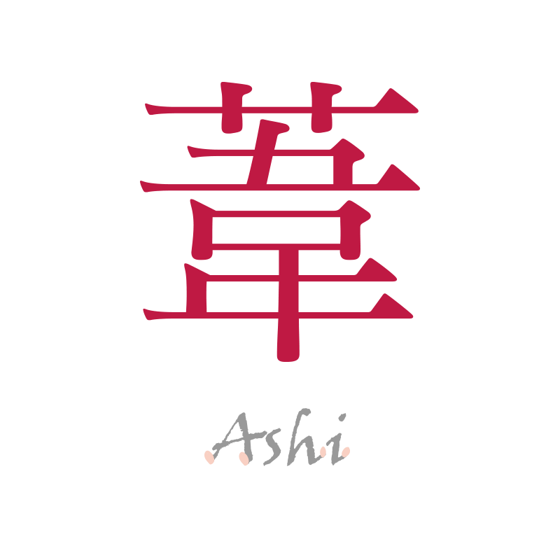 葦（Ashi）